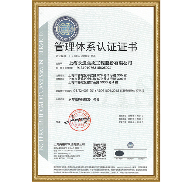  14001管理體系證書--生態工程（中文版）